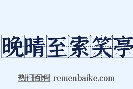 晚晴至索笑亭是什么意思的图片